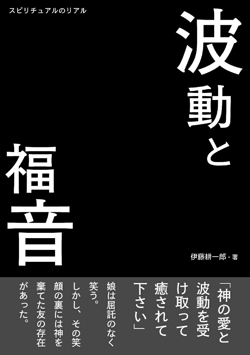 【POD】波動と福音 スピリチュアルのリアル3