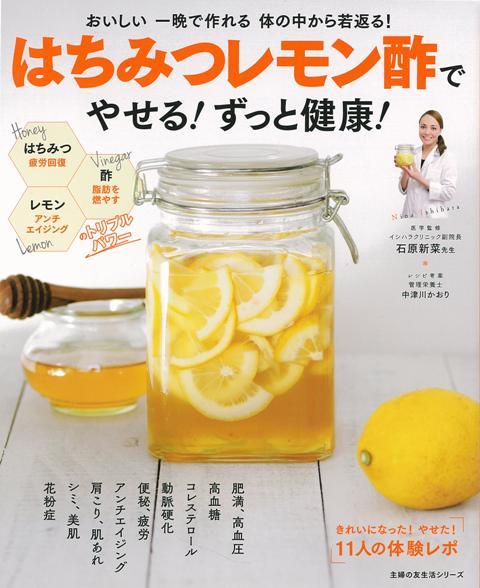 【バーゲン本】はちみつレモン酢でやせる！ずっと健康！