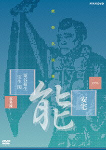 能楽名演集 能 安宅 粟谷菊生 宝生閑 [ 粟谷菊生 ]