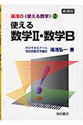 使える数学2・数学B新課程