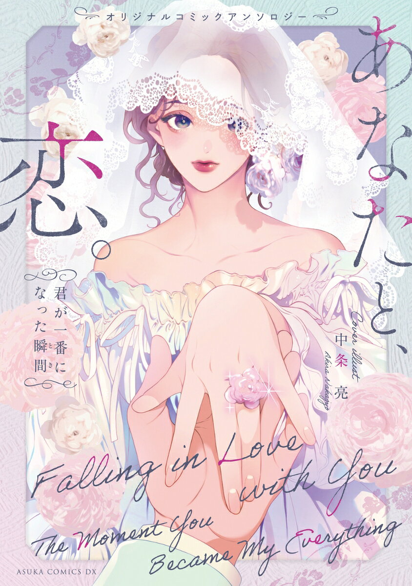 オリジナルコミックアンソロジー　あなたと、恋。 君が一番になった瞬間