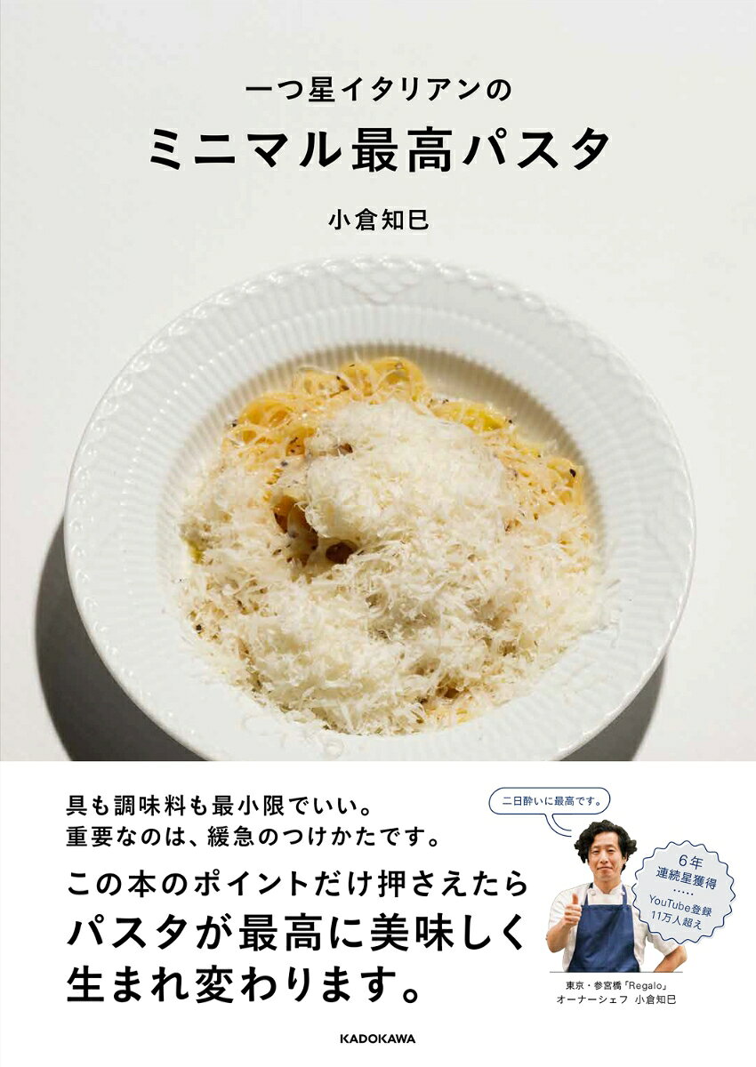 「この本の主役は麺。リッチに味付けない、具やソースが控えめのパスタが一番美味しいと思っています。この本で伝えるポイントだけ押さえたら、完璧は求めず、つまらないことは気にせず、大いにムラを楽しん で、アツアツを食べましょう！ それだけであなたのパスタは生まれ変わります」（小倉知巳）。 

YouTube「小倉知巳のプロ養成講座」は、開始1年未満で登録者数11万人超え。「ロジカルでわかりやすい！」「その通りに作ったら家族に褒められました！」など感動の声が続々。 一つ星レストラン「Regalo」のオーナーシェフ小倉知巳が、パスタを最高に美味しくする方法を本書で公開。

 シンプルが一番美味しい。でも一番難しい。
 □「5大要素」のバランスで決まる。何を利かせて利かせないか。
 □「パスタ湯」だけで塩を利かせる。それ以外に塩を加えない。
 □リッチに味付けしない。具やソースが多いと味がぼける。
 □1人分ずつ作る。一度にたくさん作ると「キレ」が出ない。 
 □熱いうちに盛って熱いうちに食べる。パスタはスピードが命。…etc. 

「5大要素」に緩急をつけて作る、ミニマルな5つのベースパスタの作り方と、 そこからアレンジし展開させていくバリエーションパスタの考え方や方法をわかりやすく紹介。やや変化球ではあるものの、カルボナーラ、ジェノベーゼなど、リクエストの多いメニューや、リゾットのレシピも収録。
＜構成＞
小倉知巳の哲学
・パスタの美味しさは因数分解
・パスタの「5大要素」「サブ要素」「香り要素」
・パスタの美味しさを決める10か条
基本のパスタ1
・スパゲッティ・アーリオ・オーリオ・ペペロンチーノ　　＆バリエーション
基本のパスタ2
・スパゲッティー・アーリオ・オーリオ・コンポモドーロ　＆バリエーション
基本のパスタ3
・スパゲッティー・アラビアータ　　＆バリエーション
基本のパスタ4
・スパゲッティー・アラ・パンナ　　＆バリエーション
基本のパスタ5
・ボロネーゼパスタ　　＆バリエーション
その他のパスタ
リゾット
計52レシピ