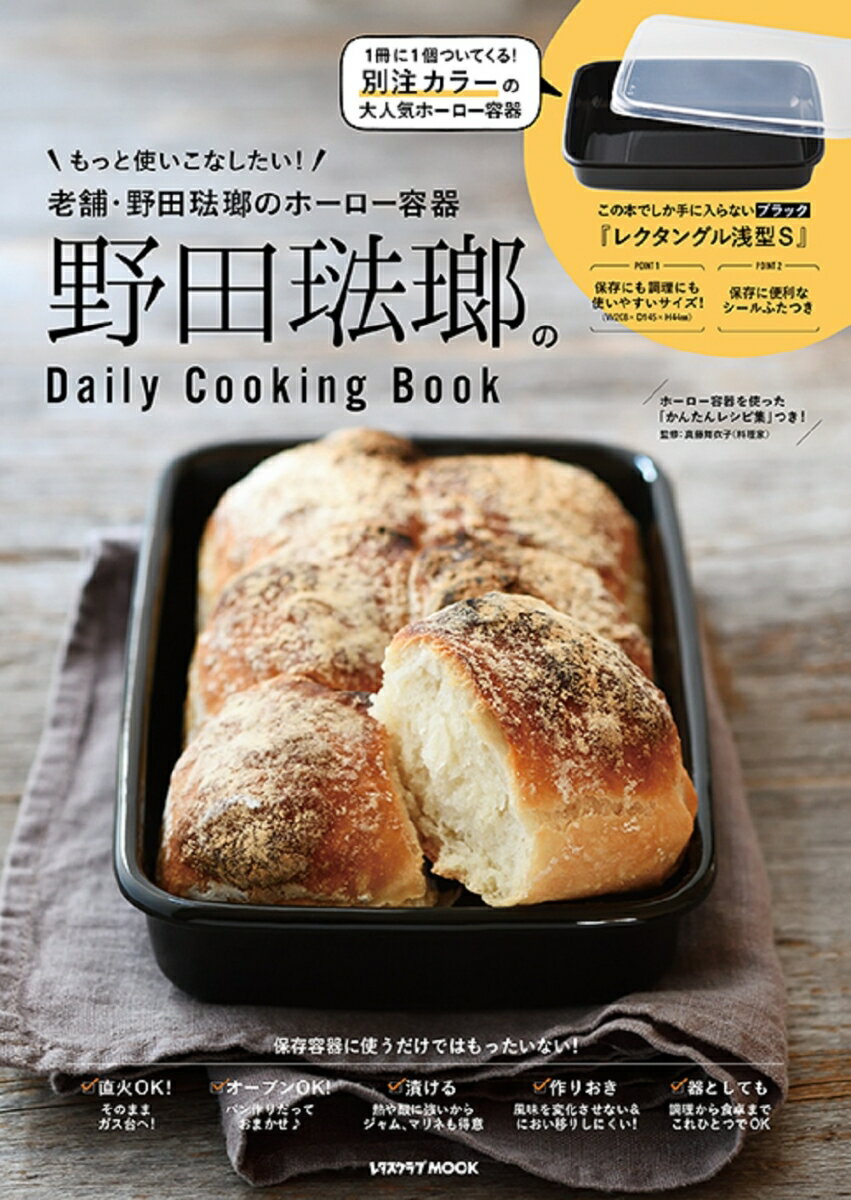 野田琺瑯のDaily Cooking Book （レタスクラブムック）