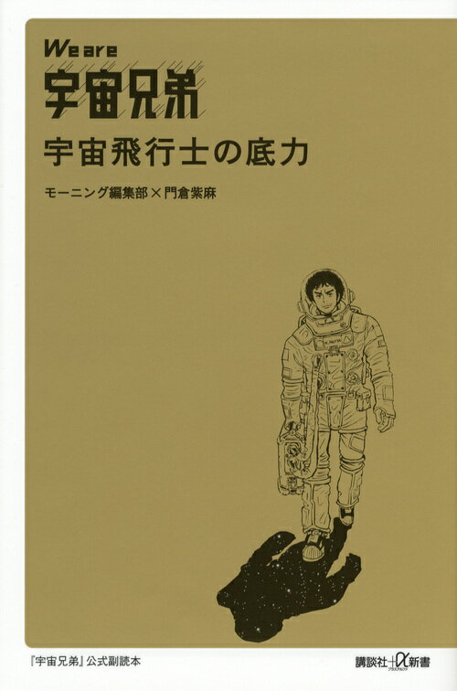 We　are　宇宙兄弟　宇宙飛行士の底力