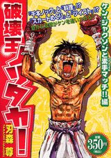 破壊王ノリタカ！（ケン・ジャクソンと素手マッチ！）