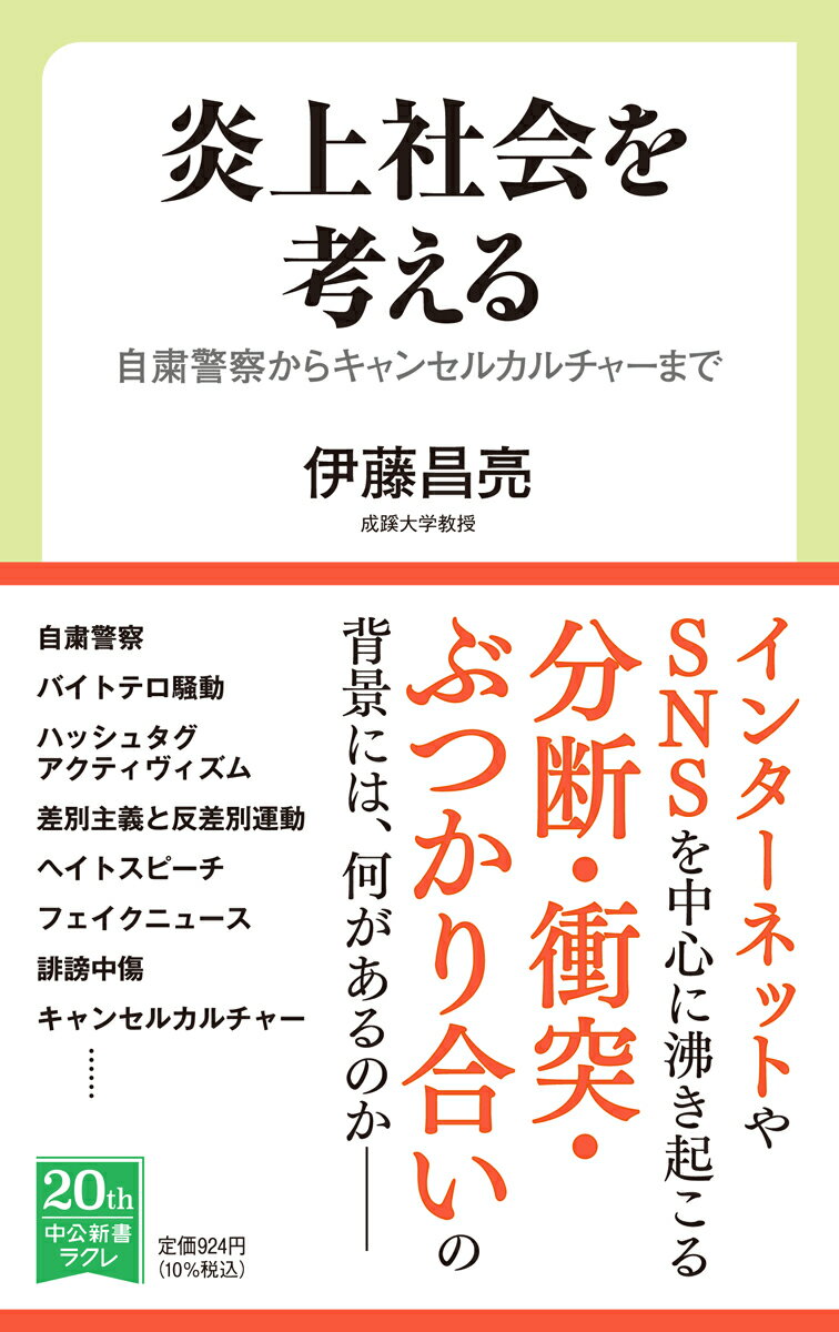 インターネットやＳＮＳを中心に沸き起こる、尽きることのない分断・衝突・ぶつかり合いー。「炎上」という現象をかくも夥しく呼び起こしてしまう今日の社会、すなわち「炎上社会」は、どんな対立構造を持ち、いかなる紛争状況を抱えているのか。また、その背景にはどんな社会構造があり、時代状況があるのか。本書の意図は、炎上社会の成り立ちを分析し、炎上という現象の社会的な意味と文脈を明らかにすることである。