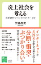 炎上社会を考える 自粛警察からキャンセルカルチャーまで （中公新書ラクレ　752） [ 伊藤 昌亮 ]