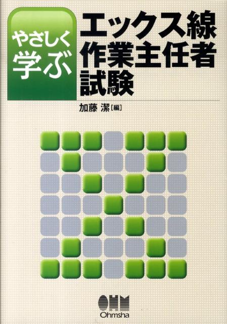 やさしく学ぶエックス線作業主任者試験
