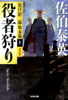 役者狩り 夏目影二郎始末旅10　長編時代小説　決定版 （光文社文庫） [ 佐伯泰英 ]