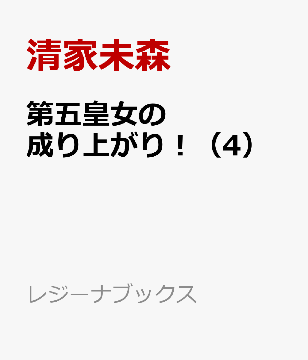 第五皇女の成り上がり！(4) 捨てられ皇女、皇帝になります