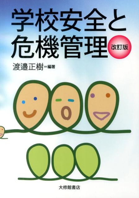 学校安全と危機管理改訂版