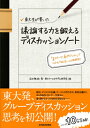 東大生が書いた議論する力を鍛えるディスカッションノート 「2ステージ、6ポジション」でつかむ「話し合い」の [ 吉田雅裕 ]