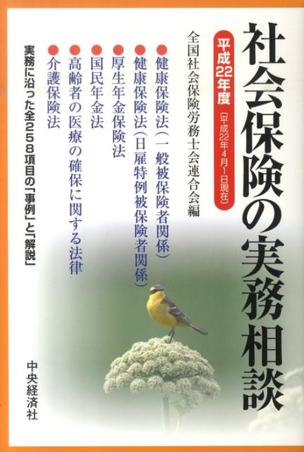 社会保険の実務相談（平成22年4月1日現在）