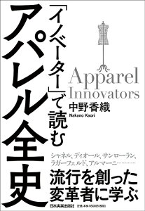 「イノベーター」で読む　アパレル全史