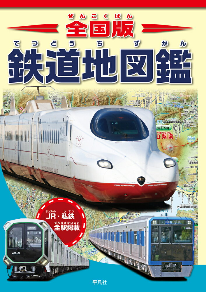 全国版 鉄道地図鑑