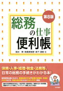 総務の仕事便利帳　第8版