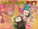 しんじてたのに なぜ？（サイバーセキュリティ ネットリンチ） （単行本 489） 永田 浩一