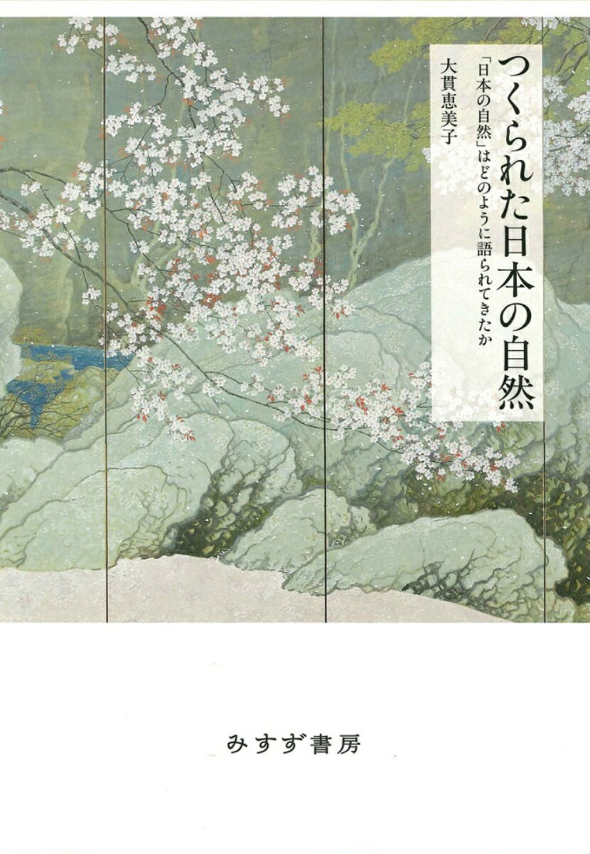 つくられた日本の自然 「日本の自然」はどのように語られてきたか [ 大貫恵美子 ]