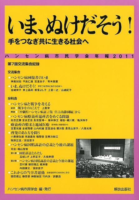 ハンセン病市民学会年報（2011）