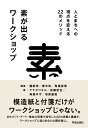 素が出るワークショップ 人とまちへの視点を変える22のメソッド 