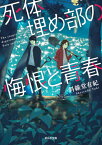 死体埋め部の悔恨と青春 （ポルタ文庫） [ 斜線堂 有紀 ]