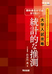 教科書だけでは足りない　大学入試攻略　統計的な推測 [ 長谷川　進 ]