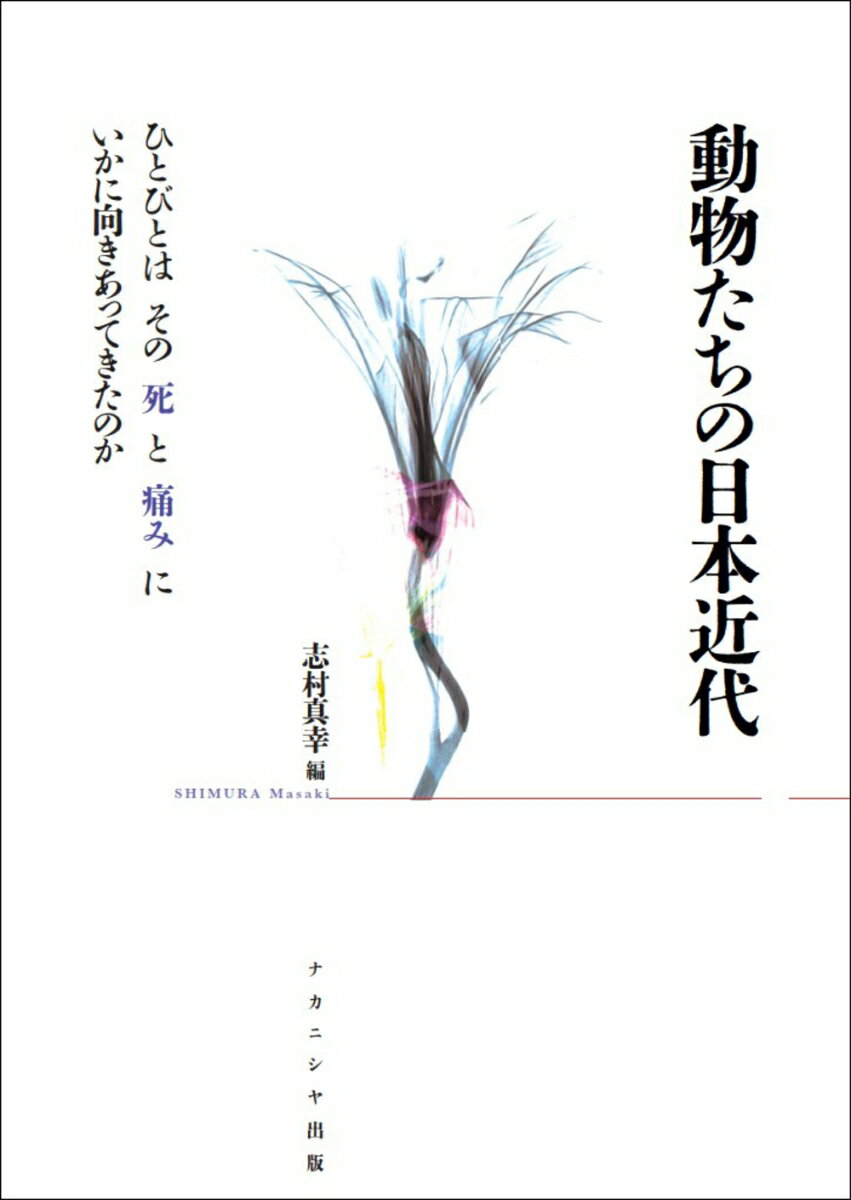 動物たちの日本近代