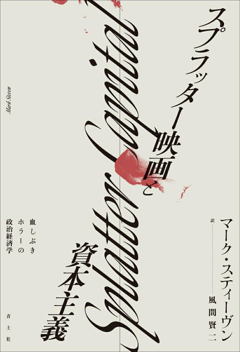 スプラッター映画と資本主義 血しぶきホラーの政治経済学 [ マーク・スティーヴン ]
