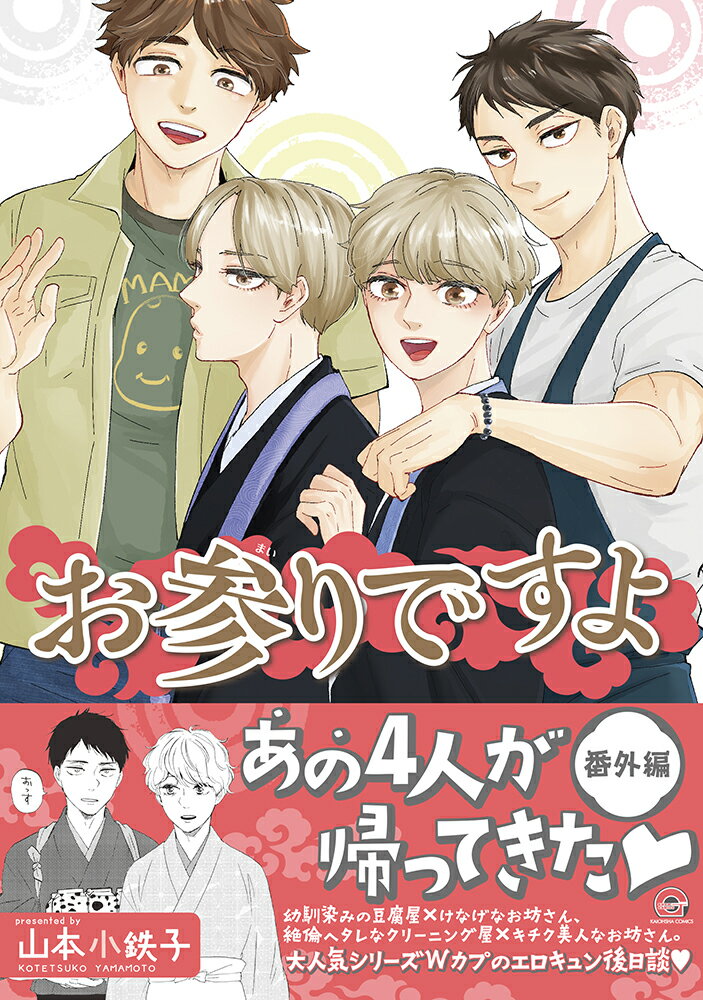 お参りですよ 番外編 (GUSH COMICS...の紹介画像2