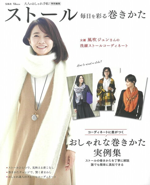 ストール毎日を彩る巻きかた(TJMOOK大人のおしゃれ手帖特別編集)