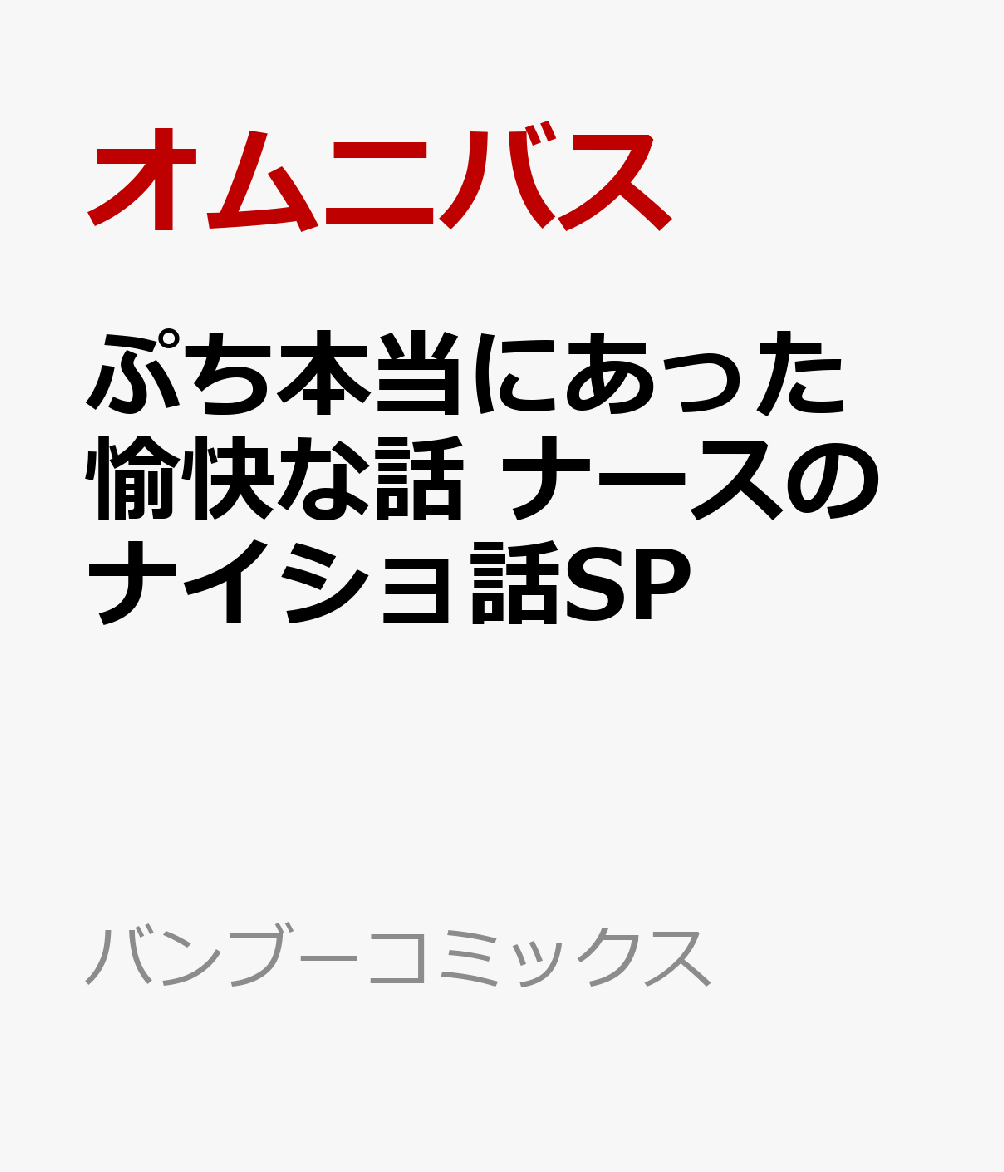 ぷち本当にあった愉快な話　ナースのナイショ話SP