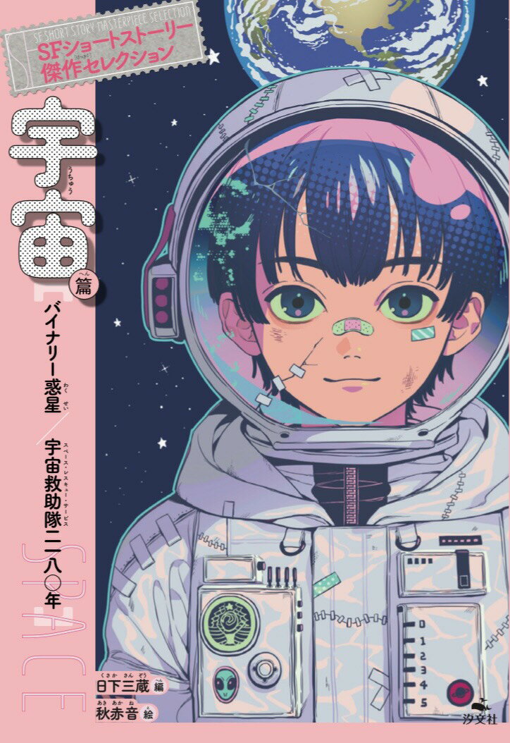 宇宙篇 バイナリー惑星／宇宙救助隊二一八〇年