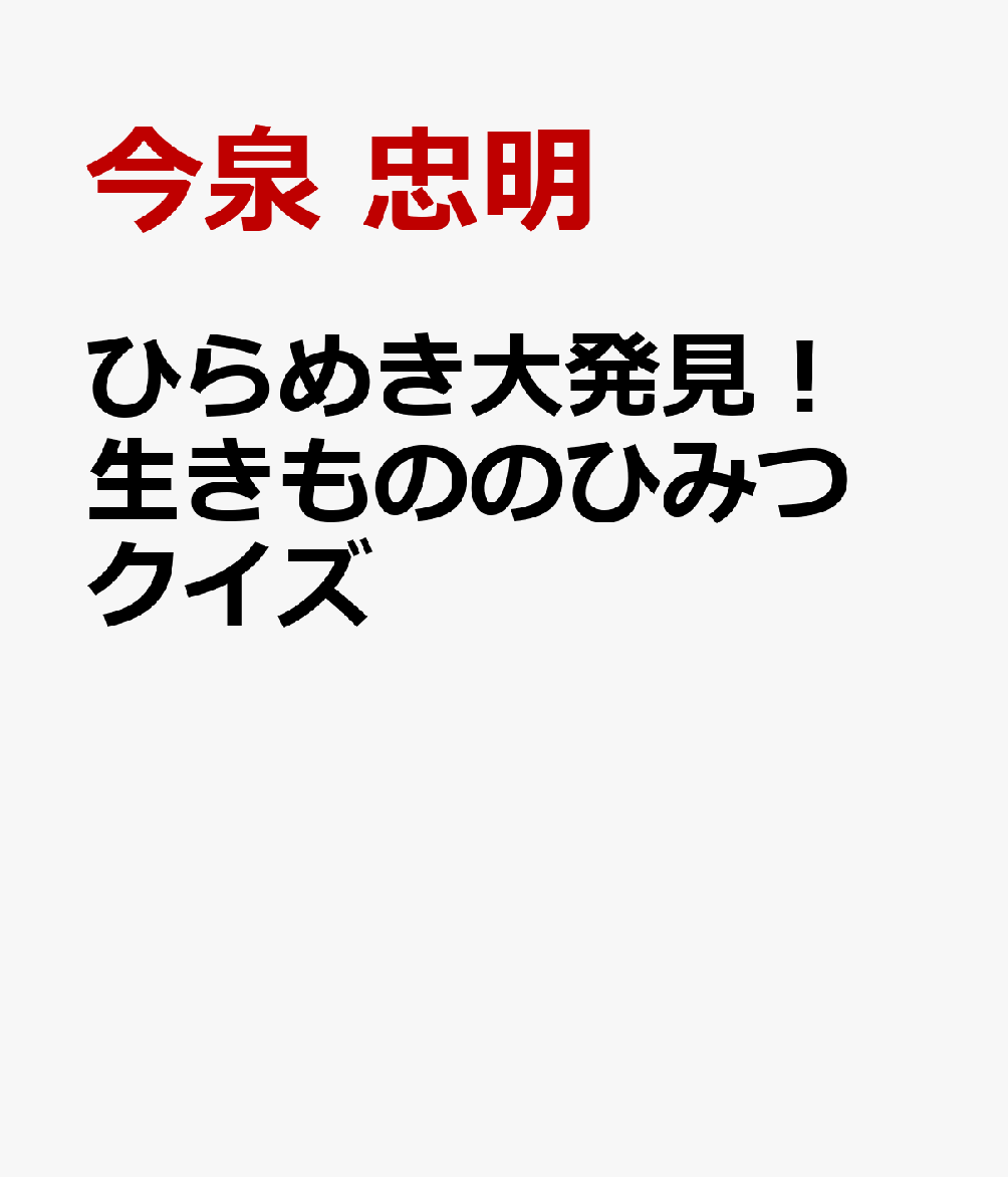 ひらめき大発見！ 生きもののひみつクイズ