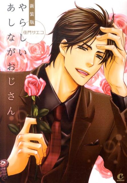 やらしいあしながおじさん新装版