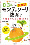 0～3歳までの実践版　モンテッソーリ教育で才能をぐんぐん伸ばす！ 写真とイラストでよくわかる！ （単行本） [ 藤崎 達宏 ]