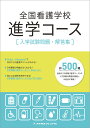 全国看護学校 進学コース 入学試験問題・解答集