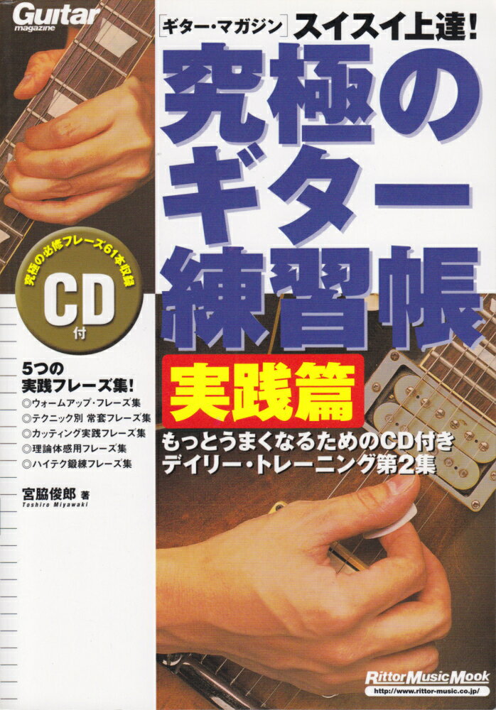 ムック 究極のギター練習帳 実践編 (CD付) [楽譜]