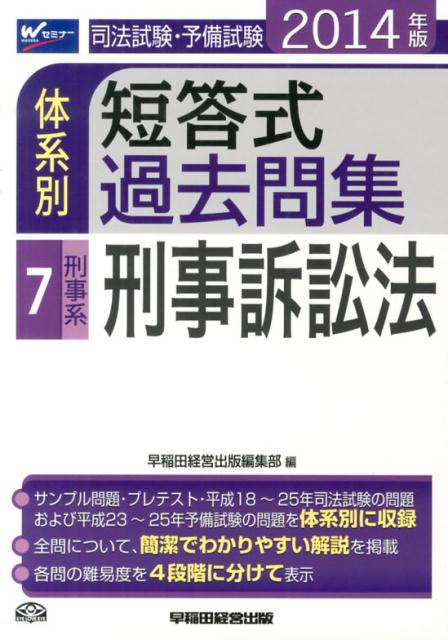 司法試験・予備試験体系別短答式過去問集（2014年版　7）
