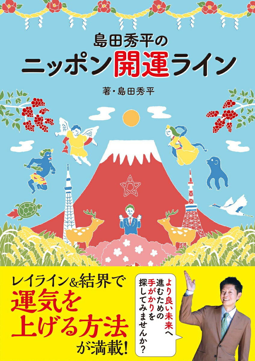 島田秀平のニッポン開運ライン