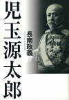 児玉源太郎 [ 長南政義 ]