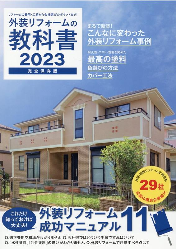 外装リフォームの教科書 2023