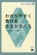 わかりやすく書ける作文シラバス