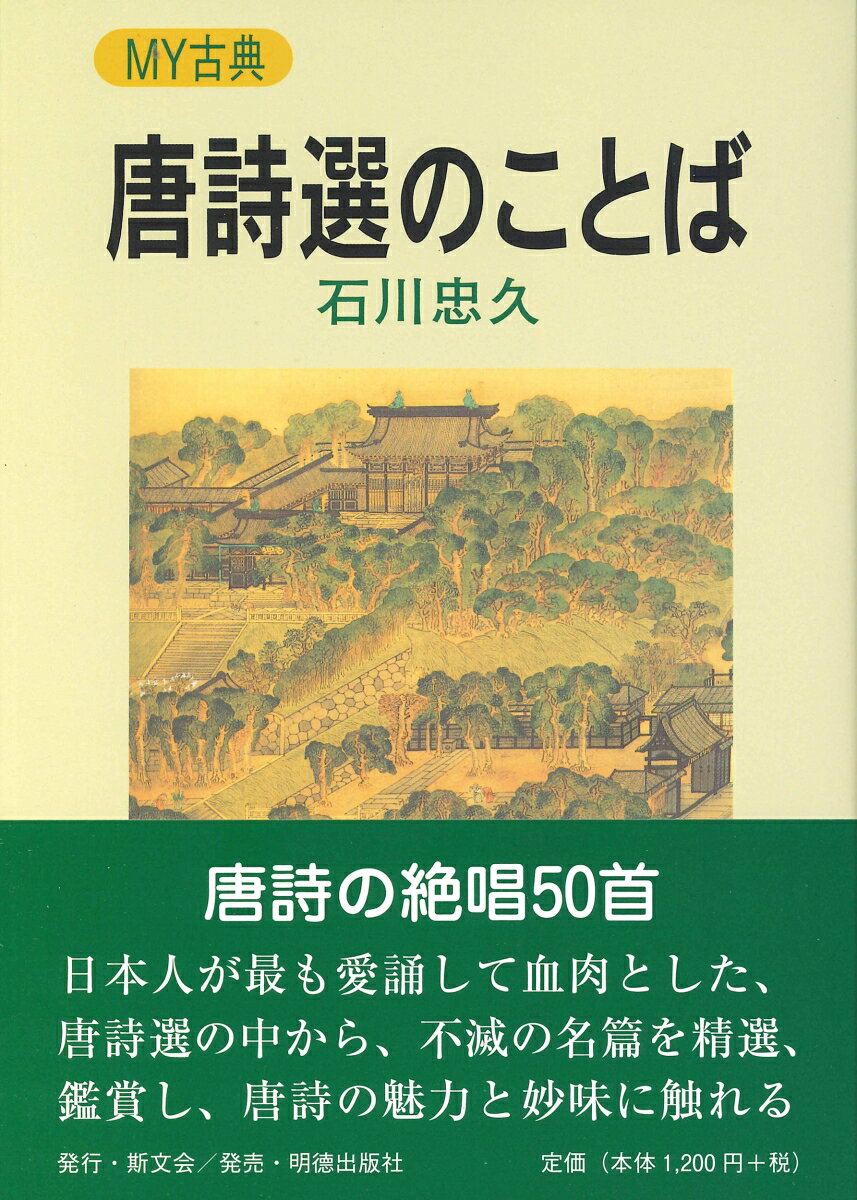 唐詩選のことば