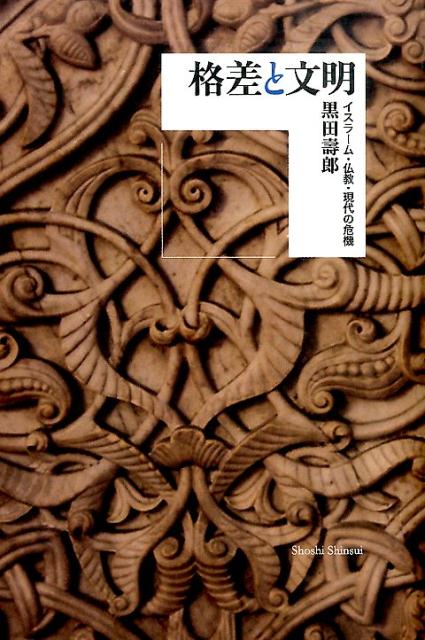 イスラーム・仏教・現代の危機 黒田寿郎 書肆心水 JRCカクサ ト ブンメイ クロダ,トシオ 発行年月：2016年03月 ページ数：284p サイズ：単行本 ISBN：9784906917525 黒田壽郎（クロダトシオ） 1933年生まれ。慶應義塾大学文学部仏文科卒業、同大学院文学研究科博士課程東洋史専攻修了。カイロ大学客員教授、イラン王立哲学アカデミー教授、国際大学中東研究所初代所長を歴任。編著にアッ＝タバータバーイー『現代イスラーム哲学』（第19回イラン・イスラーム共和国年間最優秀図書賞受賞（2012年））など（本データはこの書籍が刊行された当時に掲載されていたものです） 格差と文明ー文明評価の操作概念としての“滑らかな空間”の論理とその射程／イスラーム文明の本質と民衆の優先性／統治と文明ー交換、徴収と配分、贈与／公共性と文化ー国家と個人のあいだ／外部性の回復と文化の課題ーイスラームと仏教の世界観から／他者から自己へー“滑らかな空間”の論理とその構造／共同体を構成する公共的贈与ー伝統的思考法の再利用／イスラーム共同体の重層構造ー公有、贈与、市場／末法の構造と慈悲の形ー現代における宗教の意義 非欧米文明の再解釈による、脱グローバル支配の視座。一元的支配文明から、複合的共存文明への転換をはかり、他者の尊重を基本とする文明観を提唱。 本 人文・思想・社会 宗教・倫理 宗教学 人文・思想・社会 宗教・倫理 イスラム教