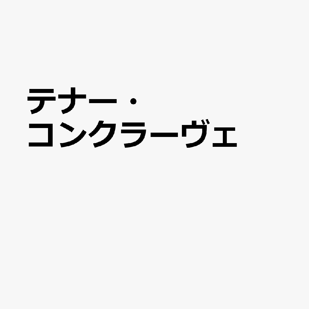 テナー・コンクラーヴェ