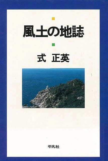 【バーゲン本】風土の地誌