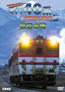全国縦断!キハ40系と国鉄形気動車3 東日本篇 [ (鉄道) ]