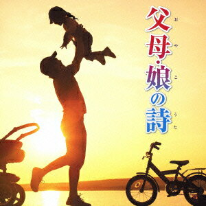 父母・娘の詩