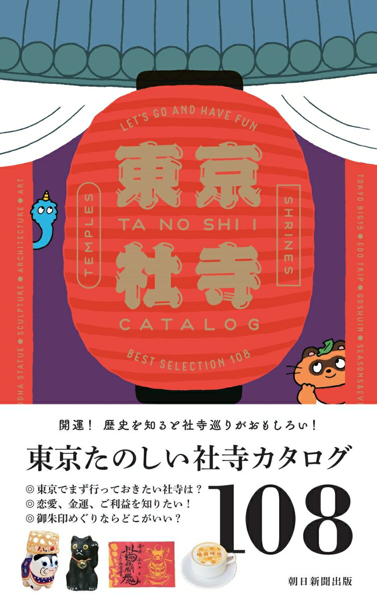 開運！歴史を知ると社寺巡りがおもしろい！東京たのしい社寺カタログ１０８。