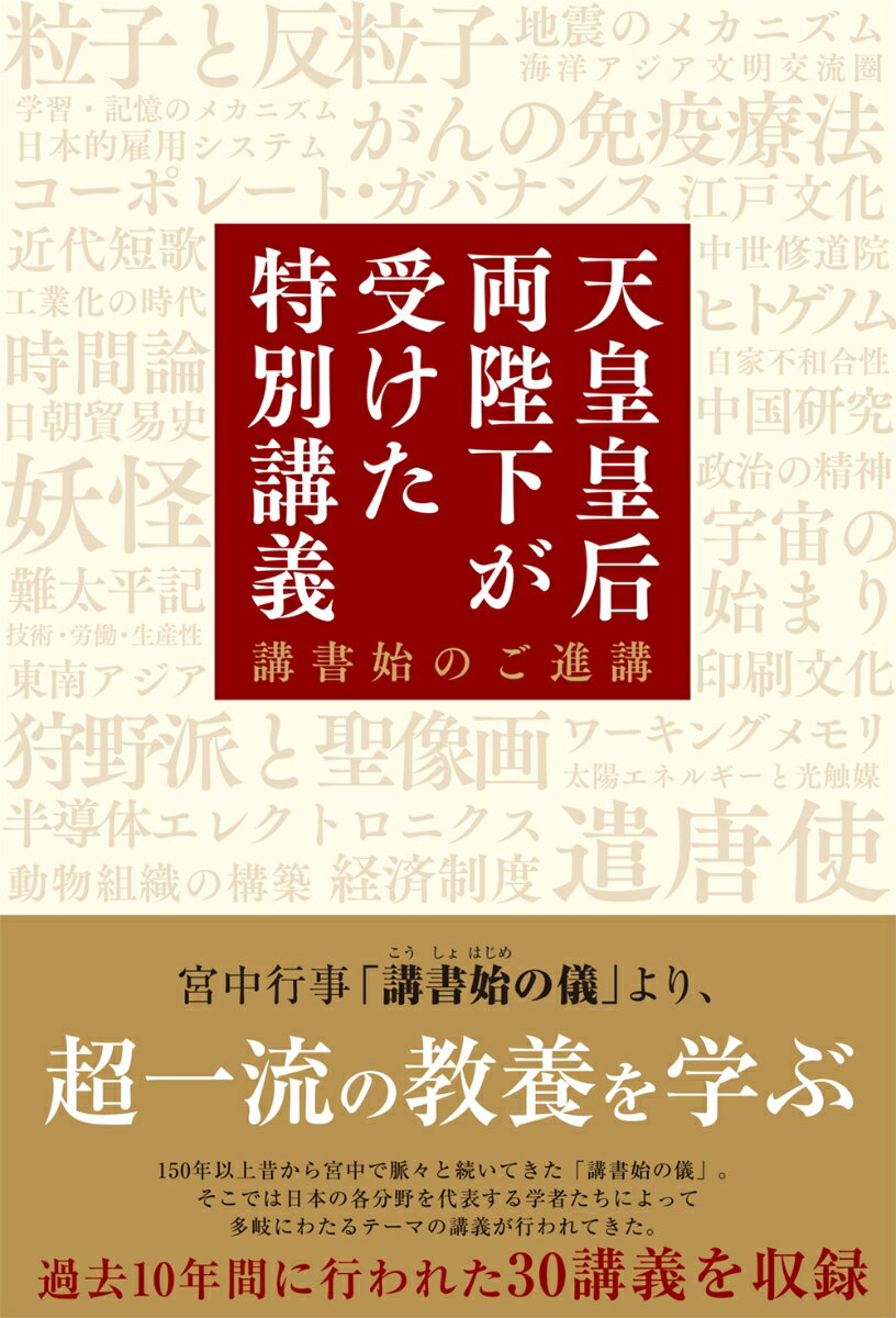 天皇皇后両陛下が受けた特別講義 講書始のご進講